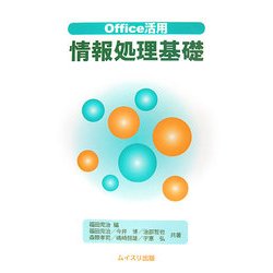 Office活用 情報処理基礎 [単行本]