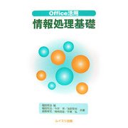 Office活用 情報処理基礎 [単行本]