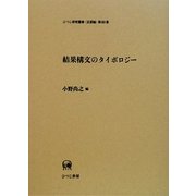 結果構文のタイポロジー(ひつじ研究叢書 言語編) [単行本]
