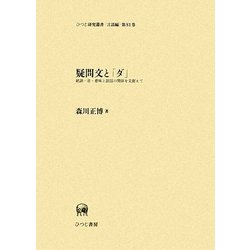 疑問文と「ダ」―統語・音・意味と談話の関係を見据えて(ひつじ研究叢書 言語編) [単行本]