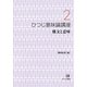 ひつじ意味論講座〈2〉構文と意味 [全集叢書]