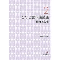 ひつじ意味論講座〈2〉構文と意味 [全集叢書]