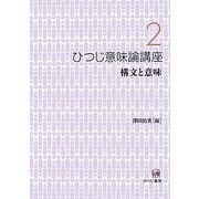 ひつじ意味論講座〈2〉構文と意味 [全集叢書]