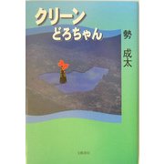 クリーンどろちゃん [単行本]