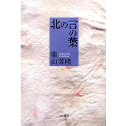 北の言の葉 [単行本]