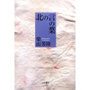 北の言の葉 [単行本]