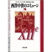 西洋中世のコミューン [単行本]