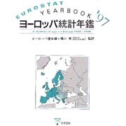 ヨーロッパ統計年鑑 '97 [単行本]