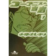 ゴーマニズム宣言〈7〉(幻冬舎文庫) [文庫]