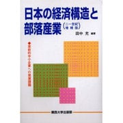 日本の経済構造と部落産業 21世紀増補版－革新的中小企業への発展課題 [単行本]
