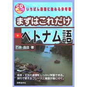 まずはこれだけベトナム語 [単行本]