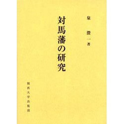 ヨドバシ.com - 対馬藩の研究 [単行本] 通販【全品無料配達】