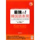 最強の!韓国語表現―もっと自然に韓国語を話すための慣用表現 [単行本]