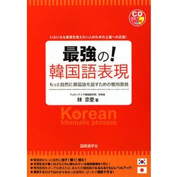 最強の!韓国語表現―もっと自然に韓国語を話すための慣用表現 [単行本]