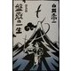 普及版・盤岳の一生 [単行本]