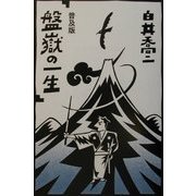 普及版・盤岳の一生 [単行本]