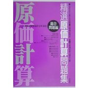 精選 原価計算問題集 総合問題編 [全集叢書]