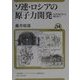 ソ連・ロシアの原子力開発―1930年代から現在まで(ユーラシア・ブックレット〈No.14〉) [全集叢書]