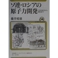 ソ連・ロシアの原子力開発―1930年代から現在まで(ユーラシア・ブックレット〈No.14〉) [全集叢書]