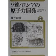 ソ連・ロシアの原子力開発―1930年代から現在まで(ユーラシア・ブックレット〈No.14〉) [全集叢書]