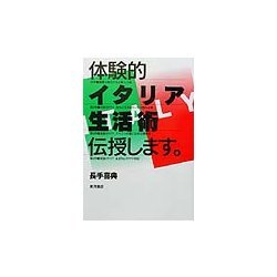 体験的イタリア生活術伝授します。 [単行本]