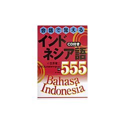 会話で覚えるインドネシア語555 [単行本]