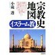 宗教史地図 イスラーム教 [単行本]