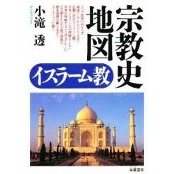 宗教史地図 イスラーム教 [単行本]