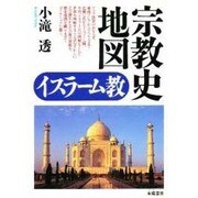 宗教史地図 イスラーム教 [単行本]