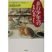 非行少年へのまなざし―少年鑑別所の現場から [単行本]