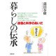 暮らしの伝承―迷信と科学のあいだ [単行本]