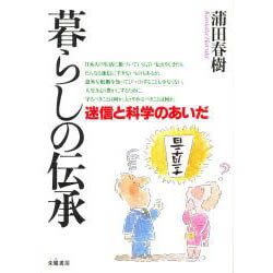 暮らしの伝承―迷信と科学のあいだ [単行本]