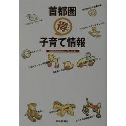 【中古】 首都圏（得）子育て情報/都政新報社/子持ちＳＯＨＯネットワーク Amazon.co.jp: 首都圏マル得子育て情報 : 子持ちSOHO