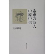 希求の詩人・中原中也 [単行本]