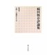 福田恆存評論集〈第4巻〉人間・この劇的なるもの [全集叢書]
