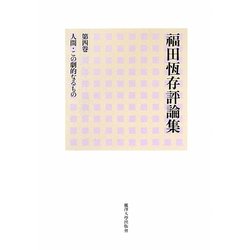 福田恆存評論集〈第4巻〉人間・この劇的なるもの [全集叢書]