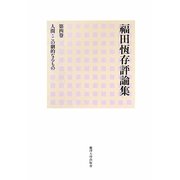 福田恆存評論集〈第4巻〉人間・この劇的なるもの [全集叢書]