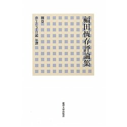 福田恆存評論集〈別卷〉ホレイショー日記・年譜 [全集叢書]