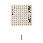 福田恆存評論集〈別卷〉ホレイショー日記・年譜 [全集叢書]