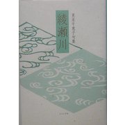 綾瀬川―見永千恵子句集(木語叢書) [単行本]