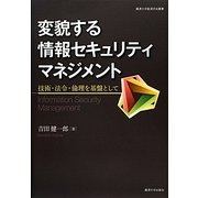 変貌する情報セキュリティマネジメント―技術・法令・倫理を基盤として(麗澤大学経済学会叢書) [単行本]