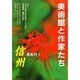 美紀行〈1〉信州―美術館と作家たち [単行本]