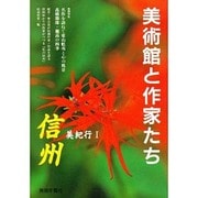 美紀行〈1〉信州―美術館と作家たち [単行本]