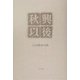 秋興以後―石田勝彦句集(泉叢書) [単行本]