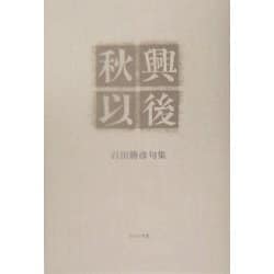 秋興以後―石田勝彦句集(泉叢書) [単行本]