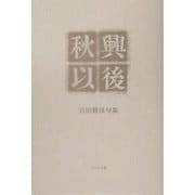 秋興以後―石田勝彦句集(泉叢書) [単行本]