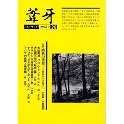 葦牙 26 [単行本]