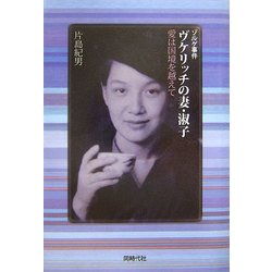 ゾルゲ事件・ヴケリッチの妻・淑子―愛は国境を越えて [単行本]
