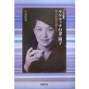 ゾルゲ事件・ヴケリッチの妻・淑子―愛は国境を越えて [単行本]