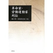 革命家・労働運動家列伝―樋口篤三遺稿集〈第1巻〉 [単行本]